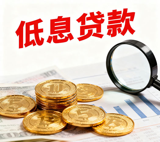 菏泽空放-菏泽民间借贷-当天放款