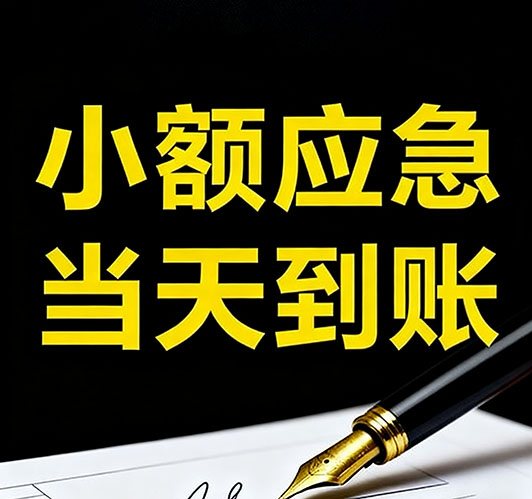 今日推荐：菏泽个人借款，急用钱当天放款